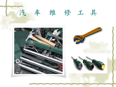 汽车专用工具培训课件.ppt